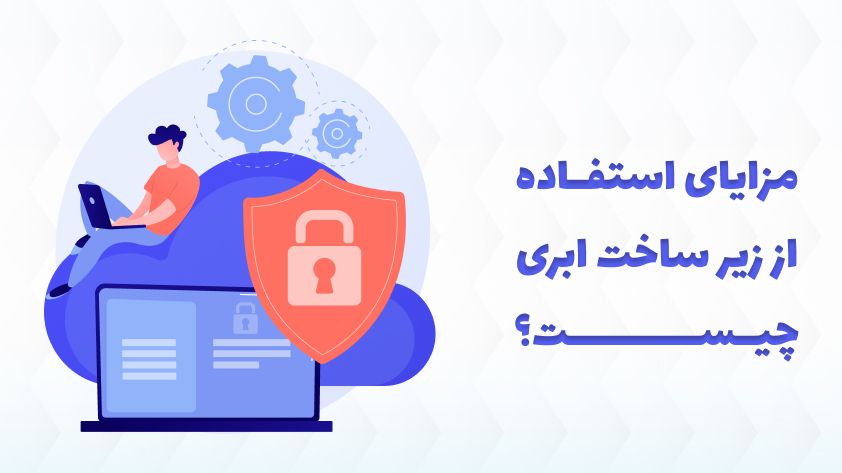 مزایای راه اندازی ابری